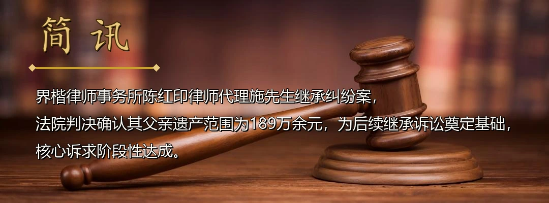 界楷律师陈红印代理继承纠纷案胜诉 法院确认方某遗产范围189万余元配图1