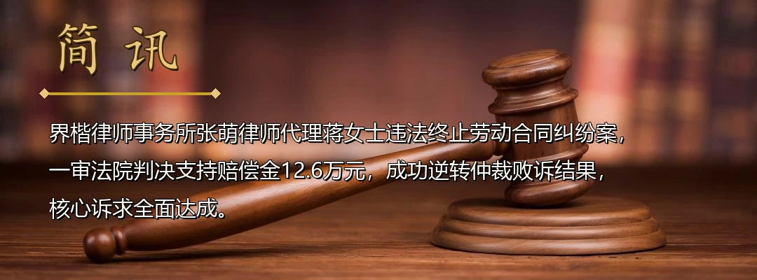 界楷律师张萌代理劳动合同纠纷案一审逆转胜诉 法院认定违法终止判赔12.6万元配图1