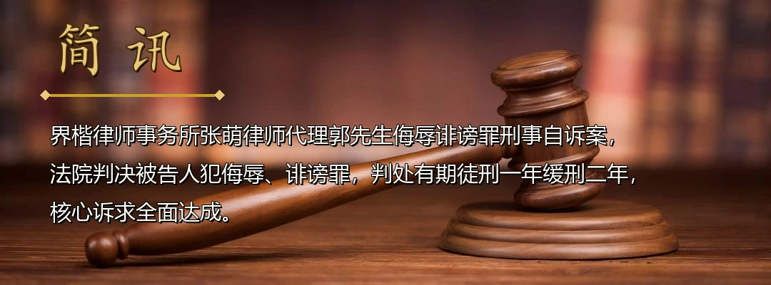 界楷律师张萌代理侮辱诽谤罪刑事自诉案全面胜诉 法院认定网络侮辱诽谤构成犯罪判处刑罚配图1
