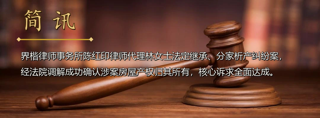 界楷律师陈红印代理法定继承、分家析产纠纷案成功调解 确认房屋产权归属被告所有配图1