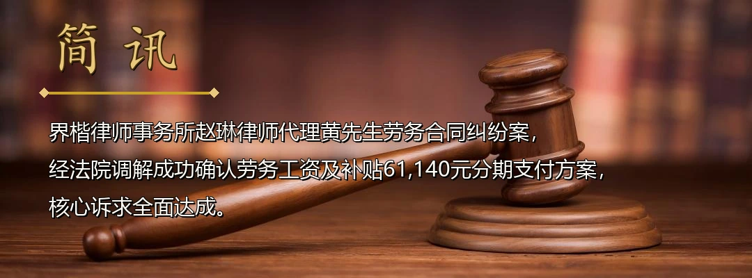 界楷律师赵琳代理劳务合同纠纷案成功调解 为劳动者追回全部劳务报酬及补贴配图1