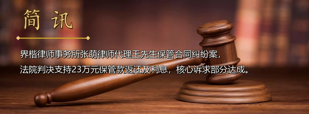 界楷律师张萌代理保管合同纠纷案胜诉 法院认定保管关系成立、无期限保管不适用三年诉讼时效配图1
