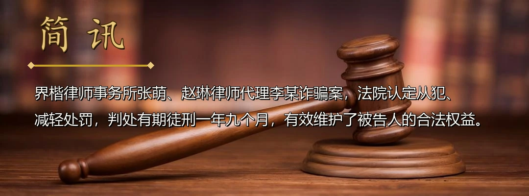 界楷律师张萌、赵琳代理跨境电信诈骗案获从轻判决 法院认定从犯并减轻处罚配图1