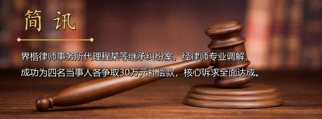 界楷律师代理继承纠纷案成功调解 为四位当事人争取120万元征收补偿利益配图1