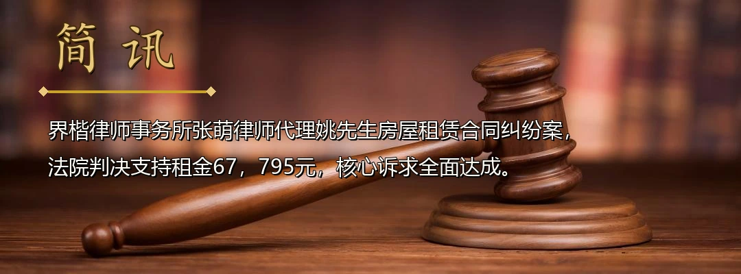 界楷律师张萌代理房屋租赁合同纠纷案胜诉 法院认定不定期租赁关系判令支付欠付租金配图1