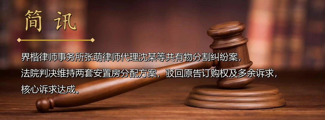 界楷律师代理私房征收补偿利益分割案胜诉 法院依据产权登记与贡献事实依法分割动迁利益配图1