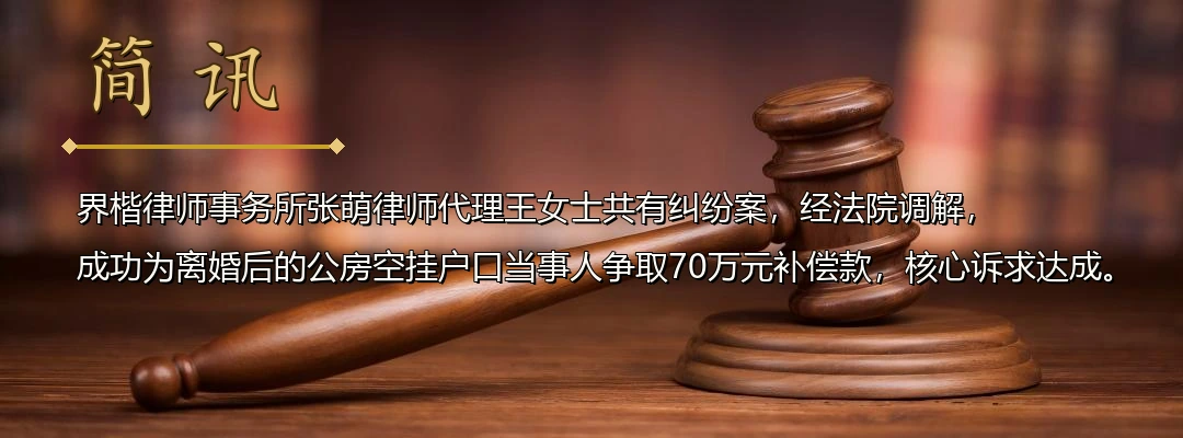 界楷律师代理公房征收补偿利益分割案成功调解 为离婚后空挂户口当事人争取70万元补偿配图1