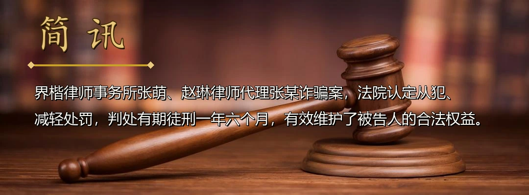 界楷律师张萌、赵琳代理跨境电信诈骗案获从轻判决 法院认定从犯并减轻处罚配图1