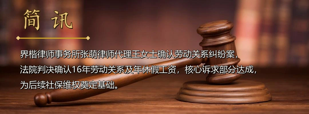 界楷律师张萌代理确认劳动关系纠纷案胜诉 法院判决认定16年劳动关系及年休假工资配图1