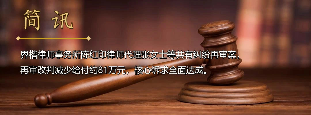 界楷律师陈红印代理共有纠纷再审案成功改判 再审法院综合考量房屋来源及过错因素大幅调减补偿款配图1