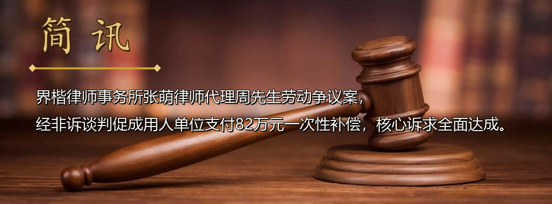 界楷律师张萌代理劳动争议非诉谈判成功 为劳动者争取82万元一次性补偿配图1