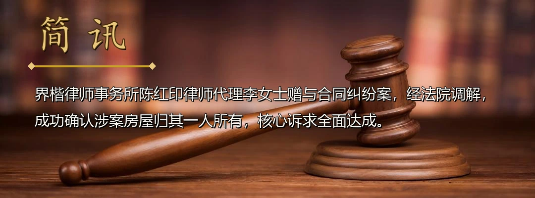 界楷律师陈红印代理赠与合同纠纷案成功调解 依据婚内财产约定确权房屋归女方所有配图1