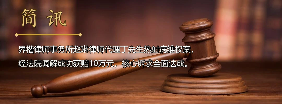 界楷律师赵琳代理户外作业热射病受害责任纠纷案成功调解 为劳动者争取全额补偿10万元配图1