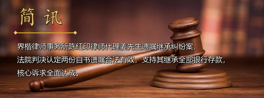 界楷律师陈红印代理遗嘱继承纠纷案全面胜诉 法院认定自书遗嘱合法有效支持原告继承全部存款配图1