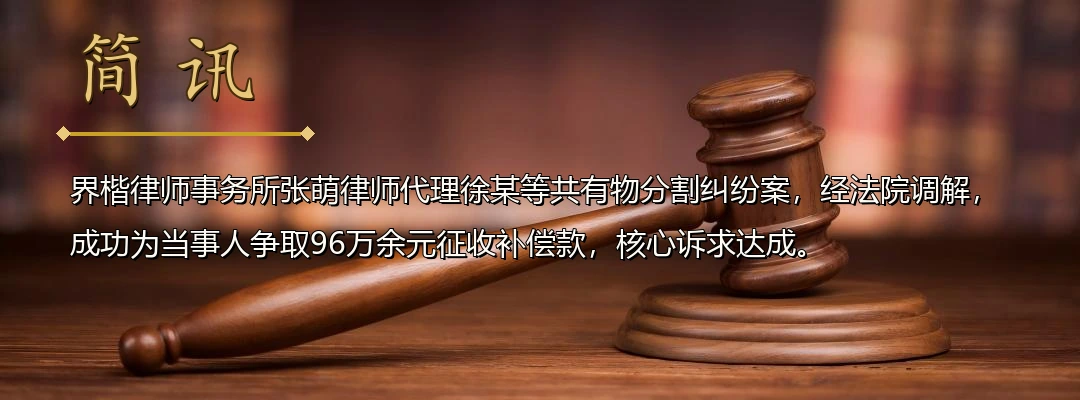 界楷律师代理公有住房征收补偿利益分割案成功调解 为空挂户口当事人争取合法份额配图1