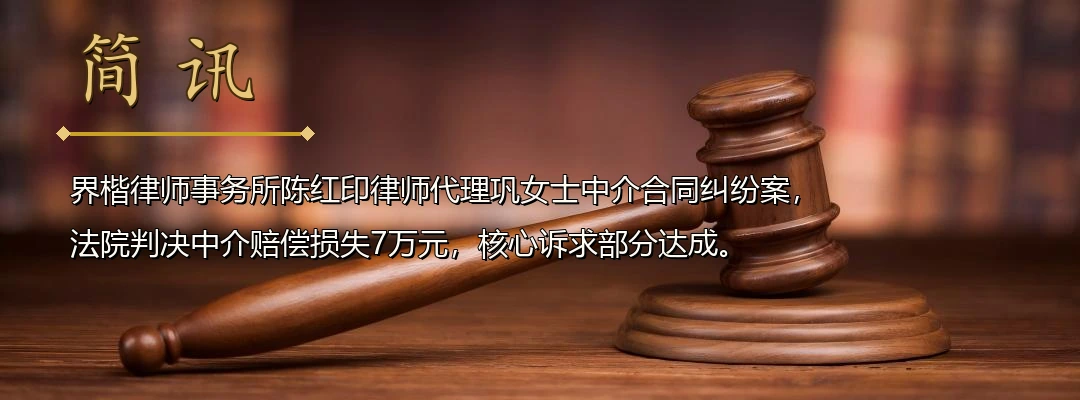 界楷律师陈红印代理中介合同纠纷案胜诉 法院认定中介未尽购房资格审查义务判赔7万元配图1