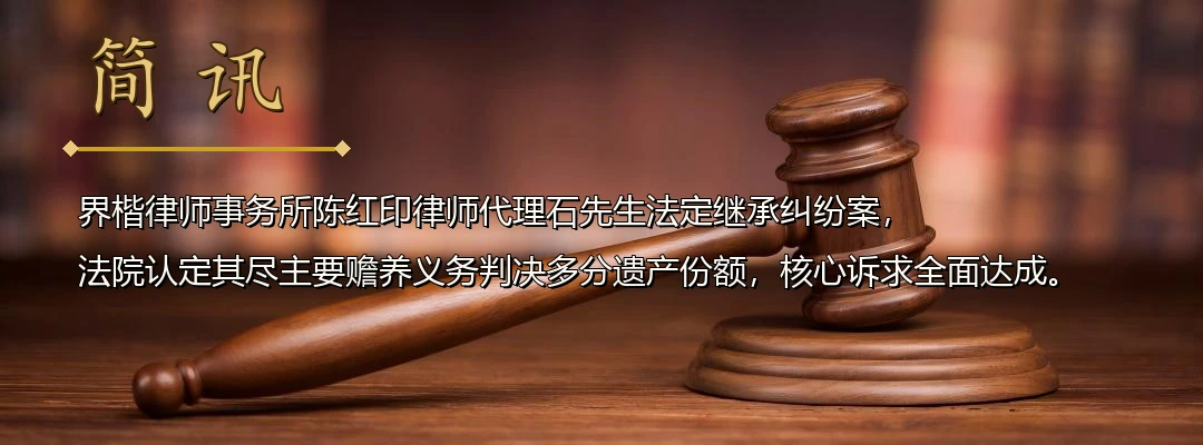 界楷律师陈红印代理法定继承纠纷案胜诉 法院认定尽主要赡养义务多分遗产配图1