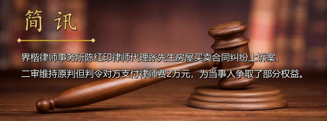 界楷律师陈红印代理房屋买卖合同纠纷上诉案获二审支持 法院认定定金足以弥补损失并酌情支持律师费配图1