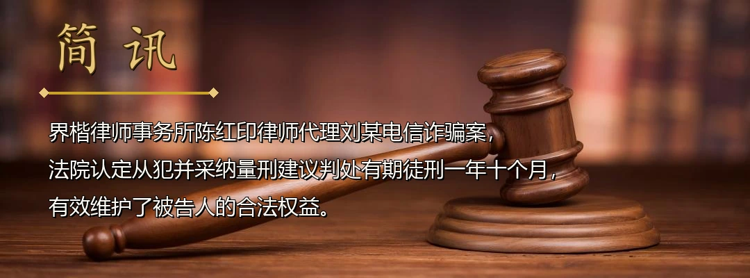 界楷律师陈红印代理跨境电信诈骗案获从轻判决 法院认定从犯、采纳量刑建议判处一年十个月配图1