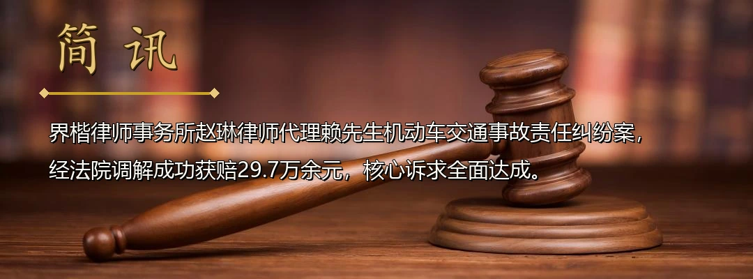 界楷律师赵琳代理机动车交通事故责任纠纷案成功调解 为伤者争取保险赔偿29.7万余元配图1