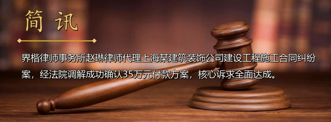 界楷律师赵琳代理建设工程施工合同纠纷案成功调解 为工程企业化解加装电梯项目欠款纠纷配图1