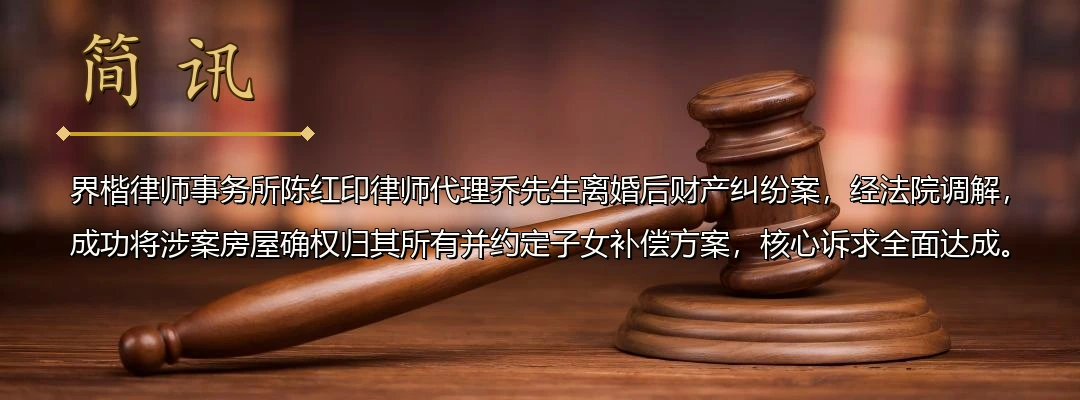 界楷律师陈红印代理离婚后财产纠纷案成功调解 依据离婚协议约定确权房屋归属配图1