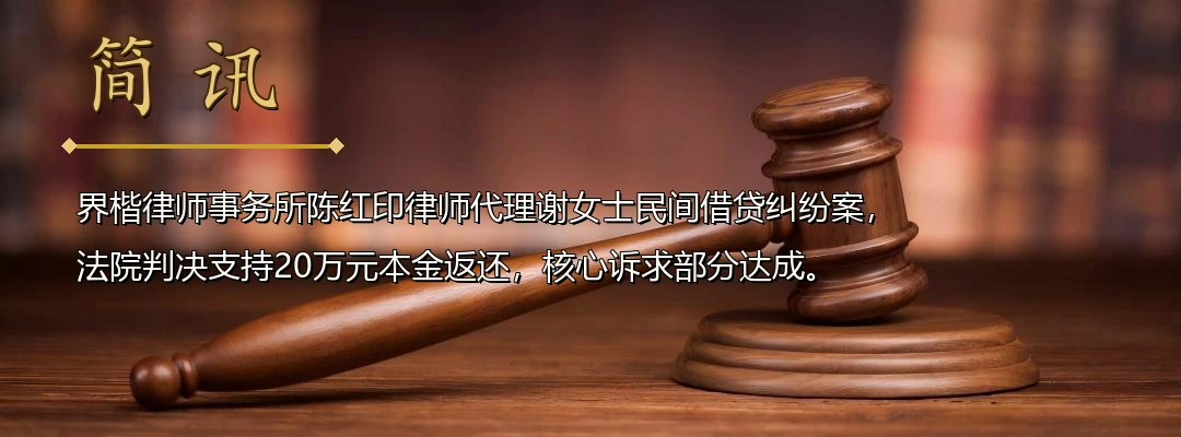 界楷律师陈红印代理民间借贷纠纷案胜诉 法院认定借条效力判令偿还20万元本金配图1
