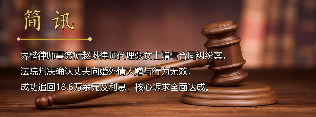 界楷律师赵琳代理赠与合同纠纷案胜诉 法院认定婚外赠与违背公序良俗判令返还配图1