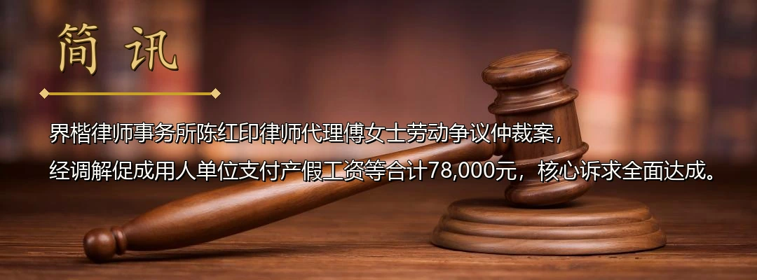 界楷律师陈红印代理劳动争议仲裁案成功调解 为女职工争取产假工资等78,000元配图1
