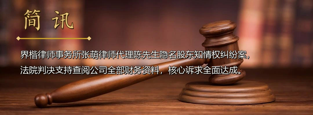 界楷律师张萌代理隐名股东知情权纠纷案胜诉 法院判决支持查阅全部财务资料配图1