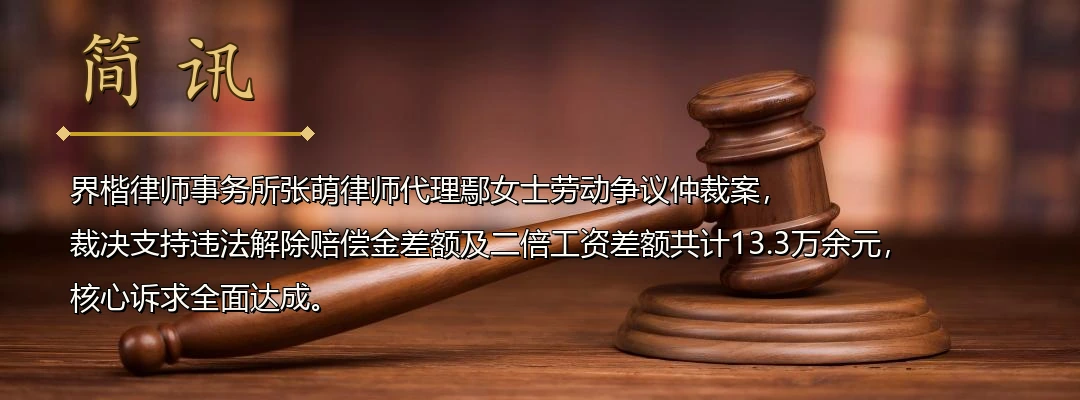 界楷律师张萌代理劳动争议仲裁案全面胜诉 裁决支持违法解除赔偿金及二倍工资差额13.3万余元配图1