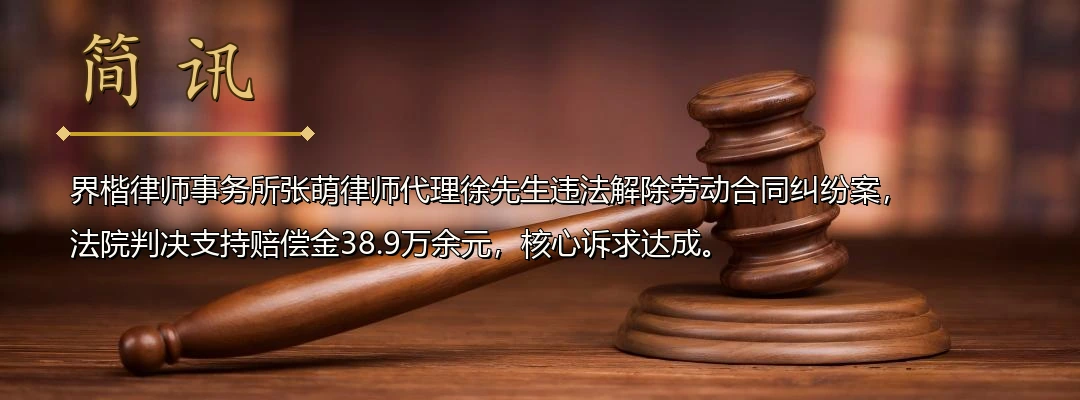 界楷律师张萌代理违法解除劳动合同纠纷案胜诉 法院认定用人单位违法解除判赔38.9万余元配图1