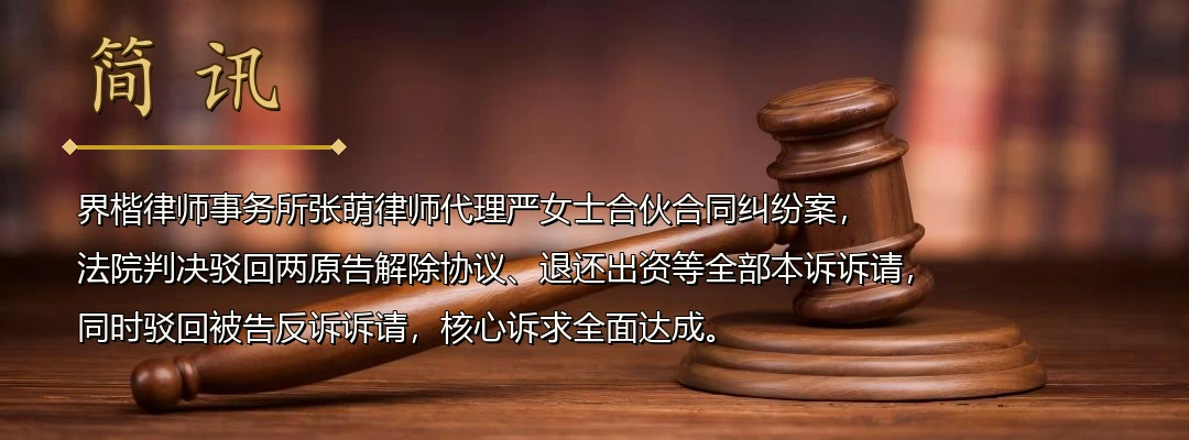 界楷律师张萌代理合伙合同纠纷案全面胜诉 法院认定合伙关系未达解散条件驳回双方诉请配图1