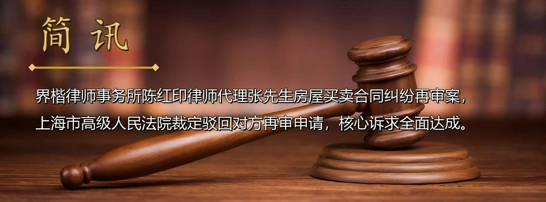 界楷律师陈红印代理房屋买卖合同纠纷再审案全面胜诉 上海市高院裁定驳回对方再审申请配图1