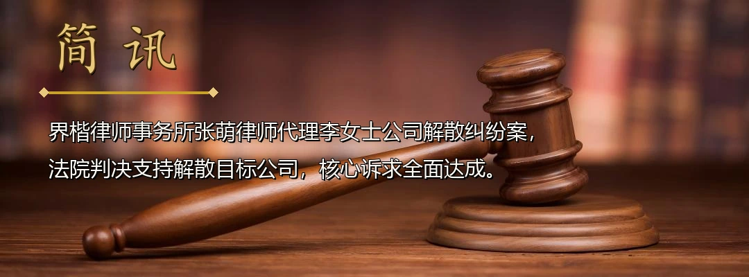 界楷律师张萌代理公司解散纠纷案胜诉 法院判决解散经营僵局公司配图1