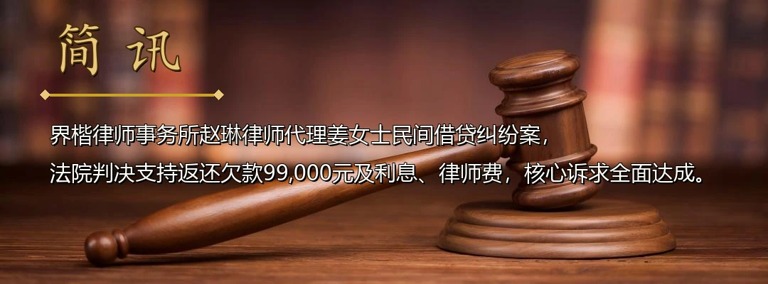 界楷律师赵琳代理民间借贷纠纷案胜诉 法院认定工资欠款经结算转化为借款判令返还配图1