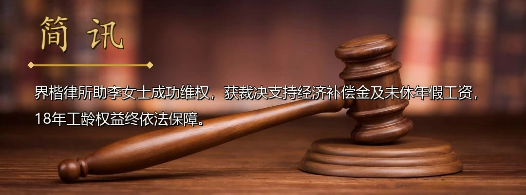 仲裁裁决彰显公平正义 界楷律所护航劳动者权益配图1