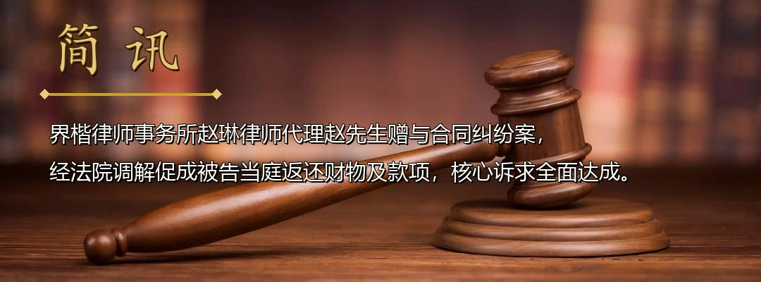 界楷律师赵琳代理赠与合同纠纷案成功调解 促成被告当庭返还财物及22，000元配图1