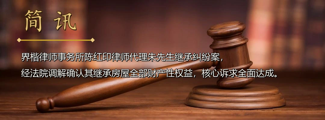 界楷律师陈红印代理继承纠纷案成功调解 依据家庭协议确认孙子继承祖辈房屋权益配图1